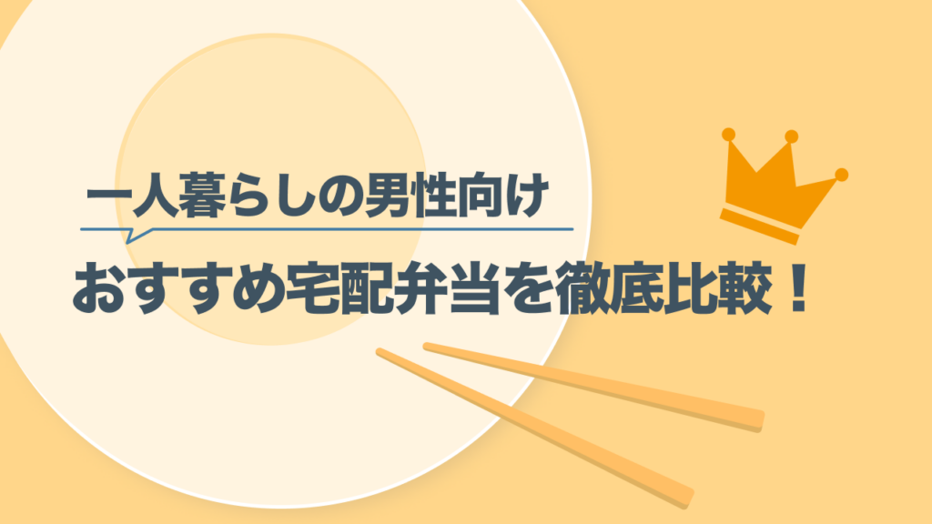 一人暮らしの男性向け宅配弁当
