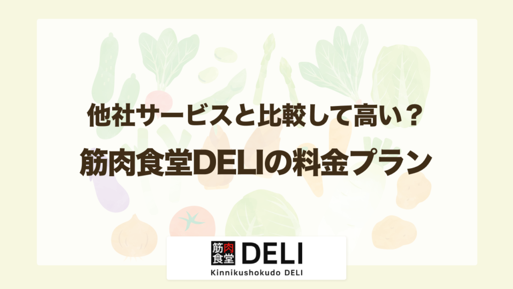 筋肉食堂DELIの料金