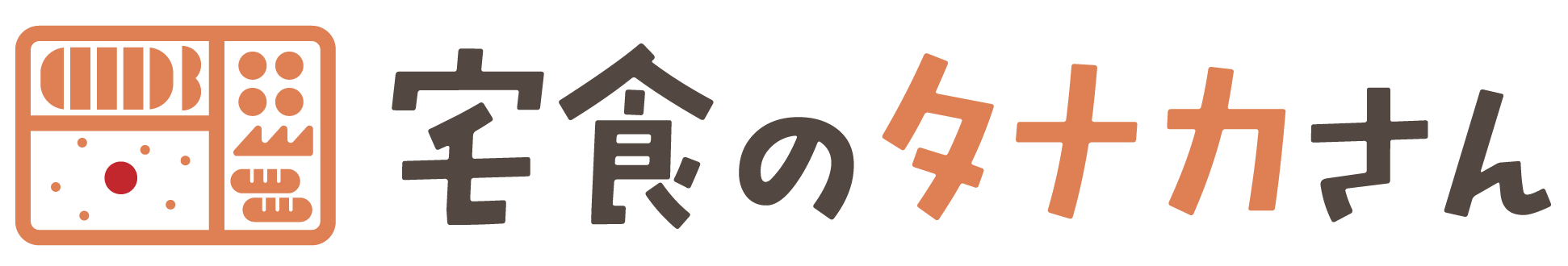 宅食のタナカさん