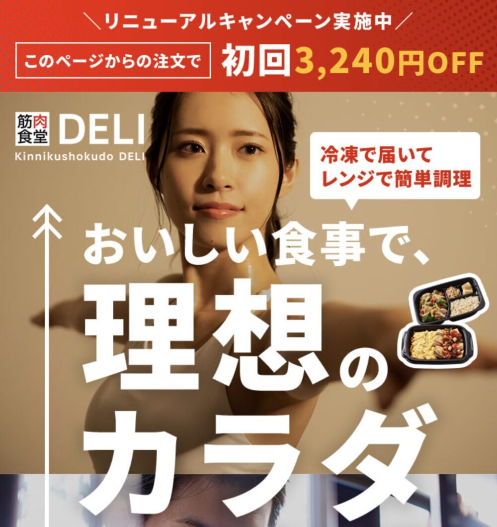 筋肉食堂DELI 初回キャンペーン